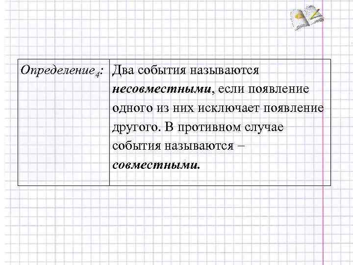 Определение 4: Два события называются    несовместными, если появление   