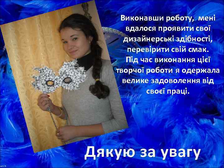   Виконавши роботу, мені  вдалося проявити свої дизайнерські здібності,  перевірити свій