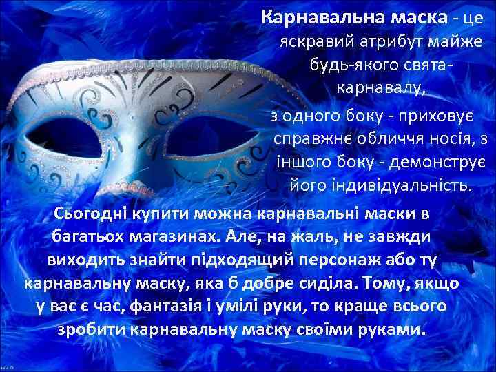      Карнавальна маска - це     