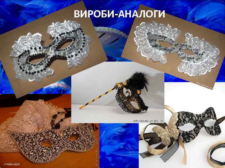 ВИРОБИ-АНАЛОГИ 