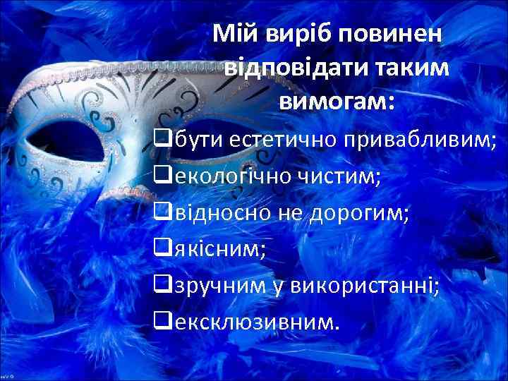   Мій виріб повинен відповідати таким   вимогам: qбути естетично привабливим; qекологічно