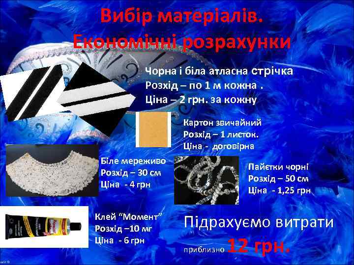   Вибір матеріалів. Економічні розрахунки   Чорна і біла атласна стрічка 