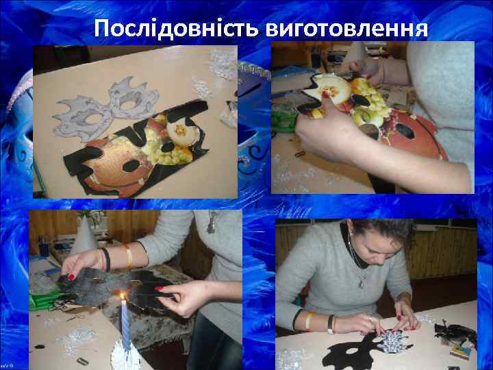Послідовність виготовлення 