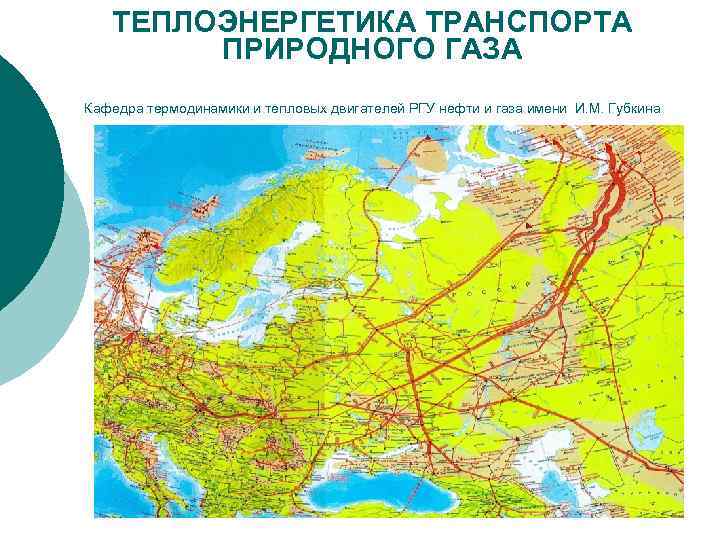   ТЕПЛОЭНЕРГЕТИКА ТРАНСПОРТА   ПРИРОДНОГО ГАЗА Кафедра термодинамики и тепловых двигателей РГУ