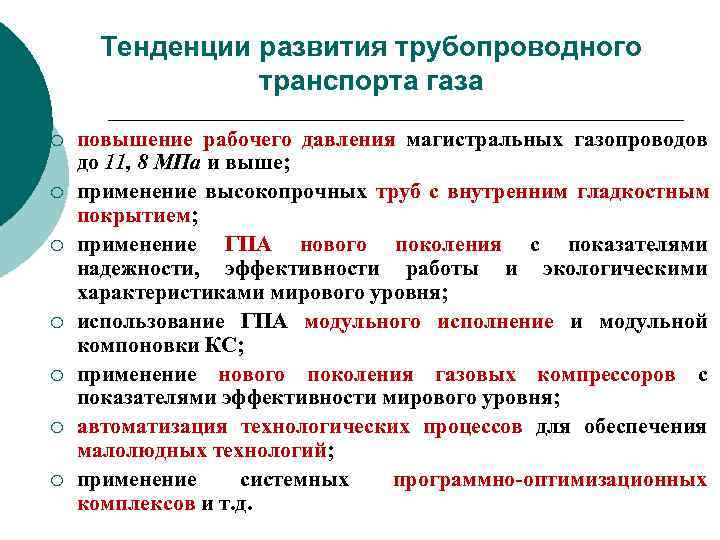  Тенденции развития трубопроводного   транспорта газа ¡  повышение рабочего давления магистральных