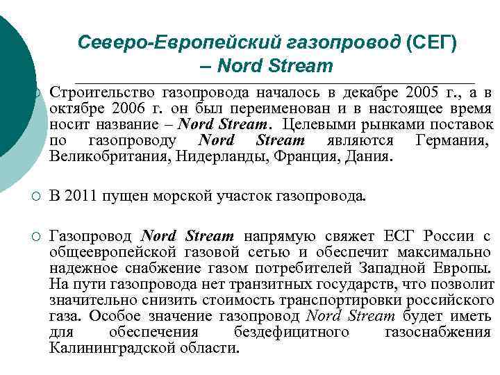   Северо-Европейский газопровод (СЕГ)    – Nord Stream ¡  Строительство