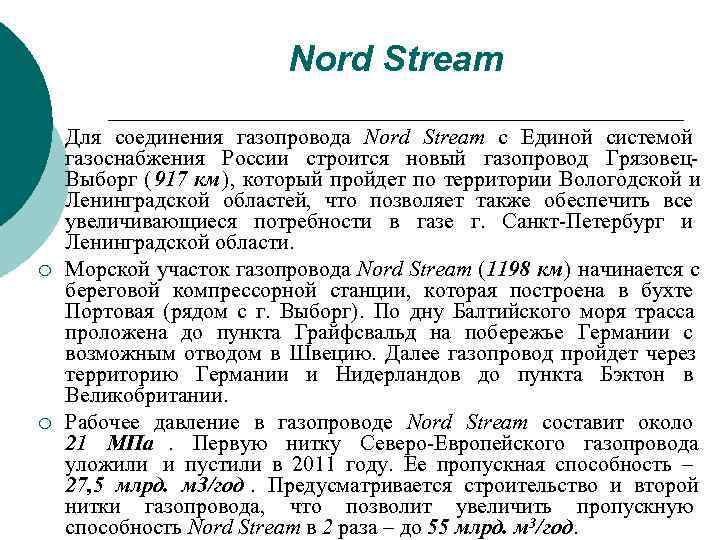     Nord Stream ¡  Для соединения газопровода Nord Stream