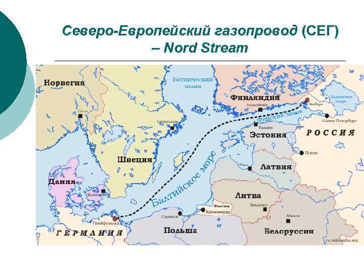 Северо-Европейский газопровод (СЕГ)  – Nord Stream 