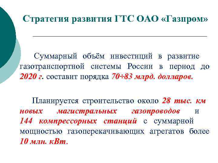 Стратегия развития ГТС ОАО «Газпром»  Суммарный объём инвестиций в развитие газотранспортной системы России