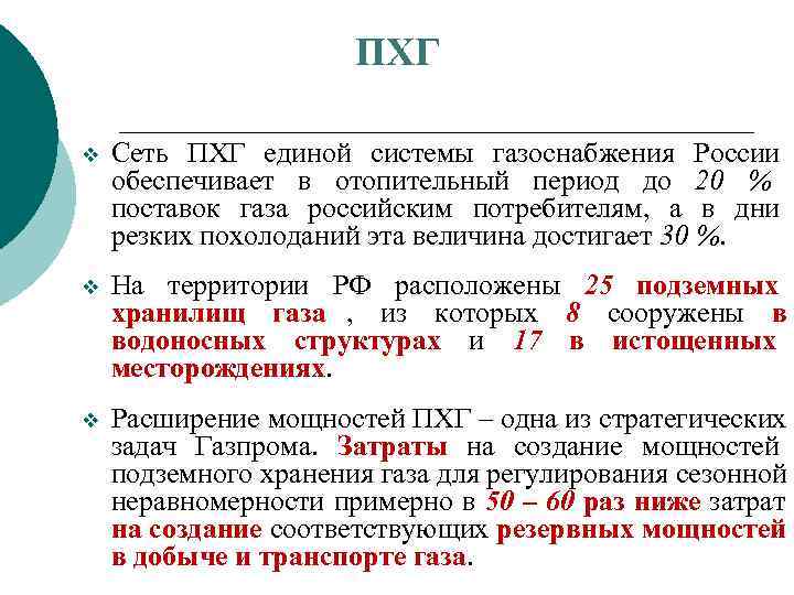      ПХГ v  Сеть ПХГ единой системы газоснабжения России