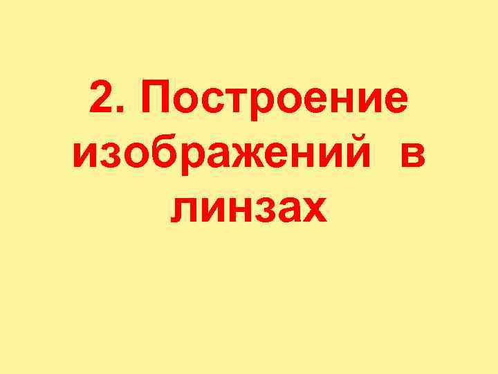  2. Построение  изображений в  линзах 
