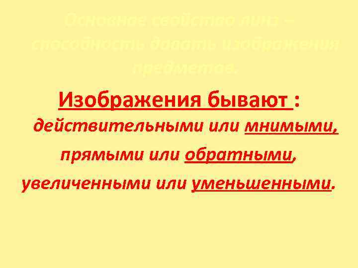   Основное свойство линз – способность давать изображения  предметов. Изображения бывают :