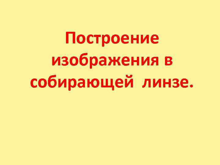   Построение  изображения в собирающей линзе. 