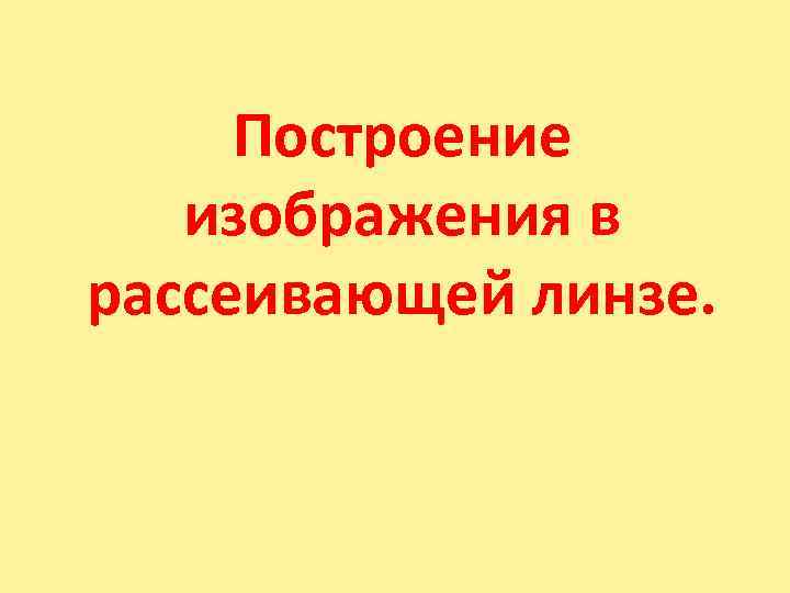  Построение изображения в рассеивающей линзе. 