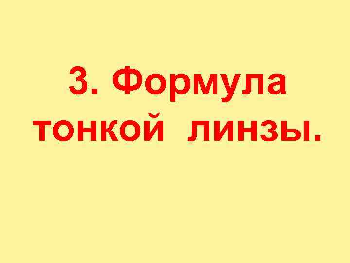  3. Формула  тонкой линзы. 