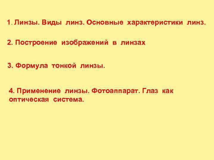 1. Линзы. Виды линз. Основные характеристики линз.  2. Построение изображений в линзах 