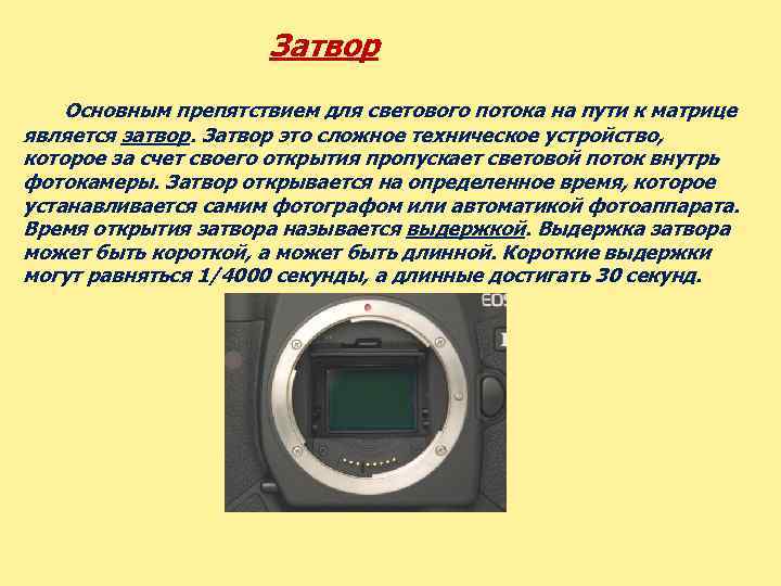     Затвор   Основным препятствием для светового потока на пути