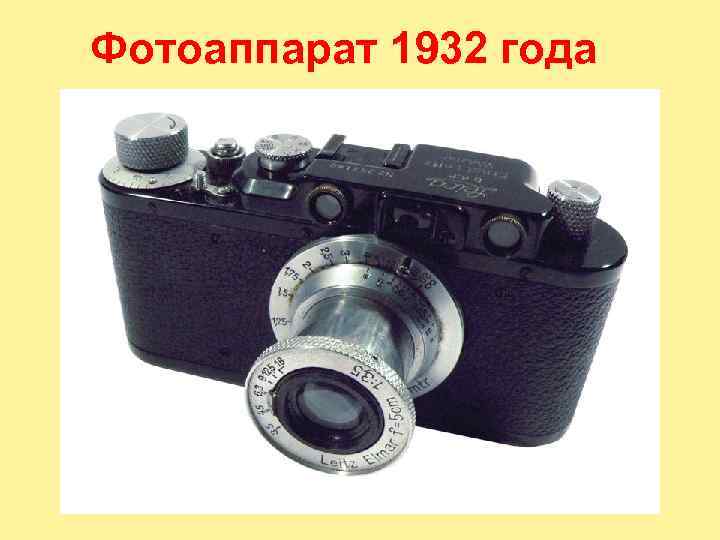 Фотоаппарат 1932 года 