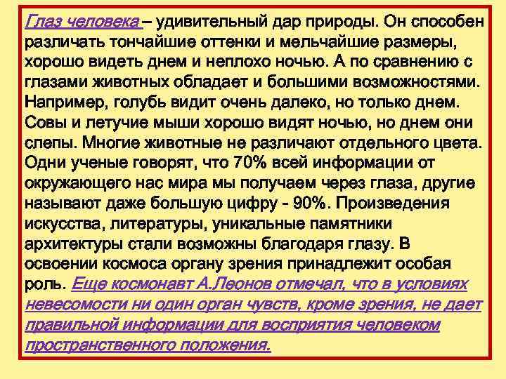 Глаз человека – удивительный дар природы. Он способен различать тончайшие оттенки и мельчайшие размеры,