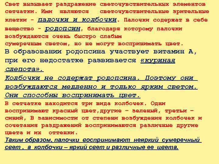 Свет вызывает раздражение светочувствительных элементов сетчатки. Ими являются  светочувствительные зрительные клетки - палочки