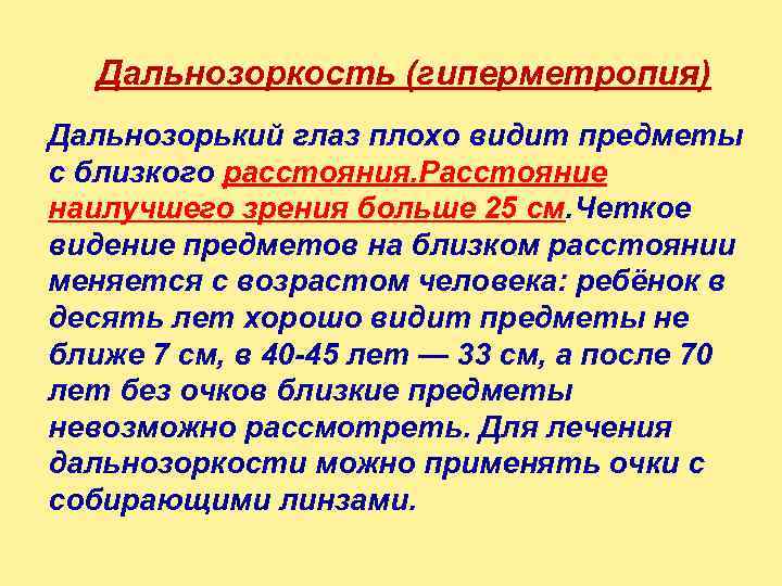   Дальнозоркость (гиперметропия) Дальнозорький глаз плохо видит предметы с близкого расстояния. Расстояние наилучшего