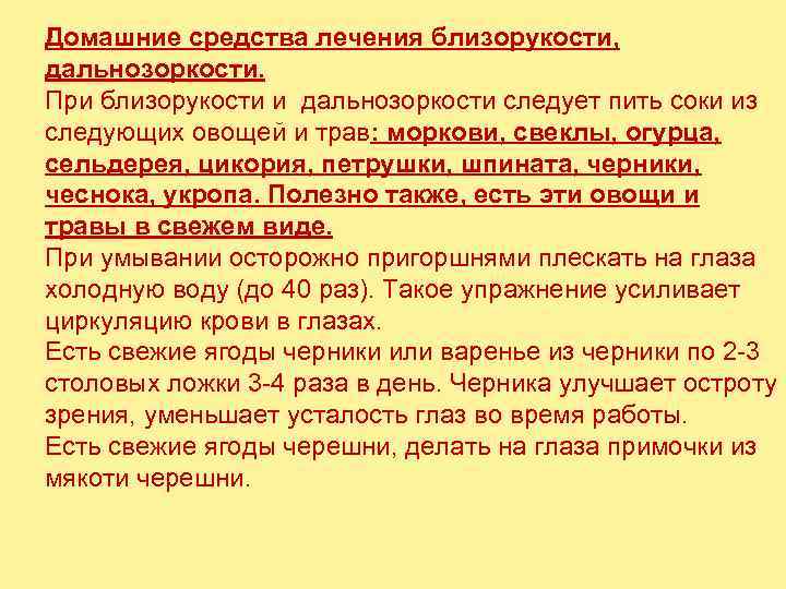 Домашние средства лечения близорукости,  дальнозоркости.  При близорукости и дальнозоркости следует пить соки