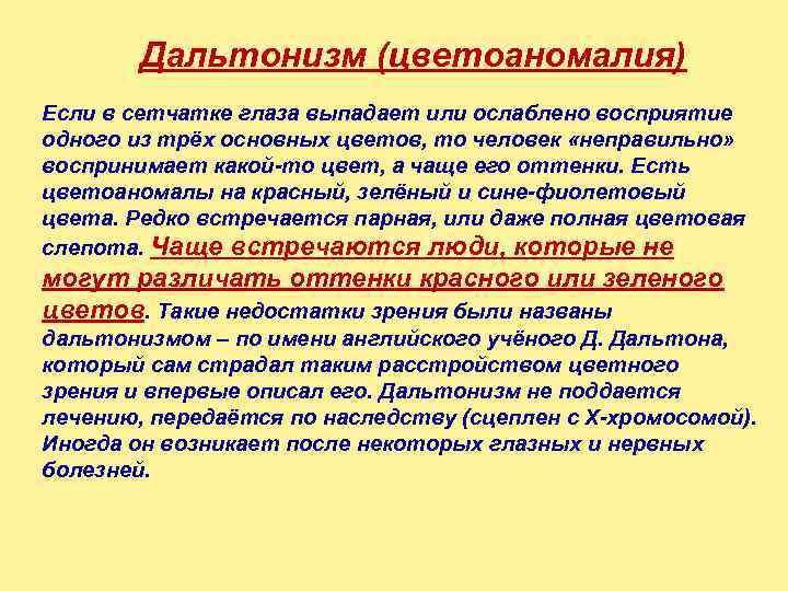      Дальтонизм (цветоаномалия) Если в сетчатке глаза выпадает или ослаблено