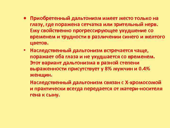  Приобретенный дальтонизм имеет место только на  глазу, где поражена сетчатка или зрительный