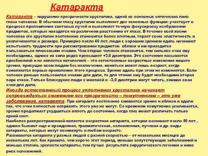     Катаракта – нарушение прозрачности хрусталика, одной из основных оптических линз