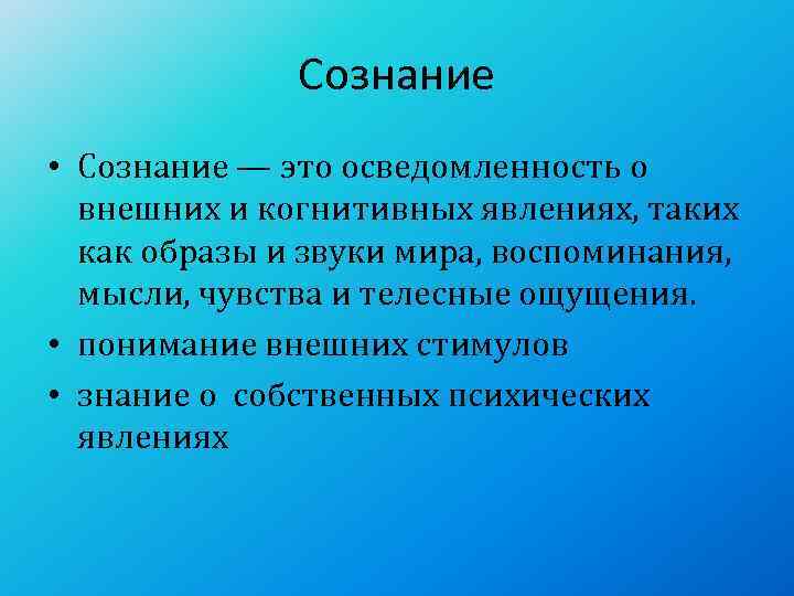    Сознание • Сознание — это осведомленность о  внешних и когнитивных