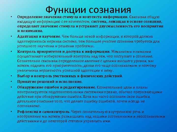  •    Функции сознания Определение значения стимула и контекста информации. Связывая