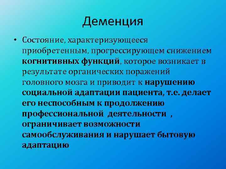     Деменция • Состояние, характеризующееся  приобретенным, прогрессирующем снижением когнитивных функций,