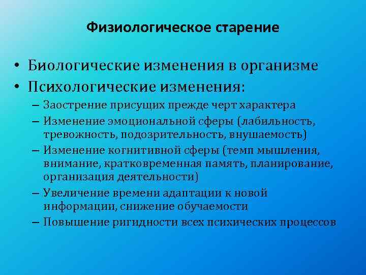    Физиологическое старение  • Биологические изменения в организме • Психологические изменения:
