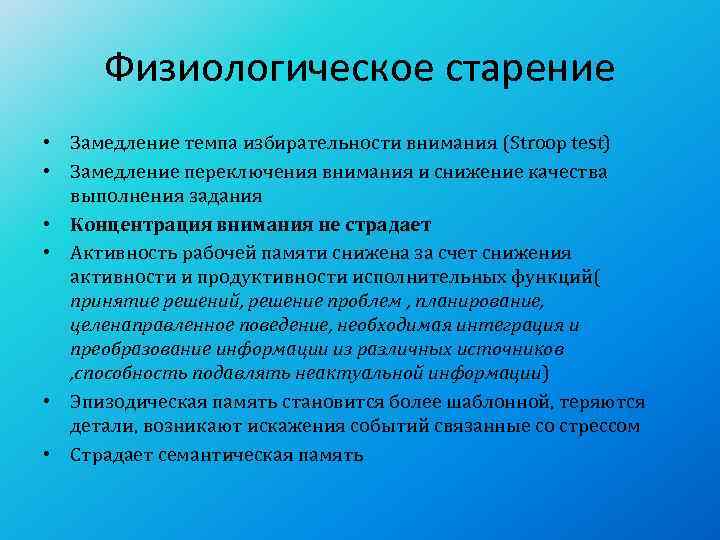 Физиологическое старение • Замедление темпа избирательности внимания (Stroop test) • Замедление переключения внимания