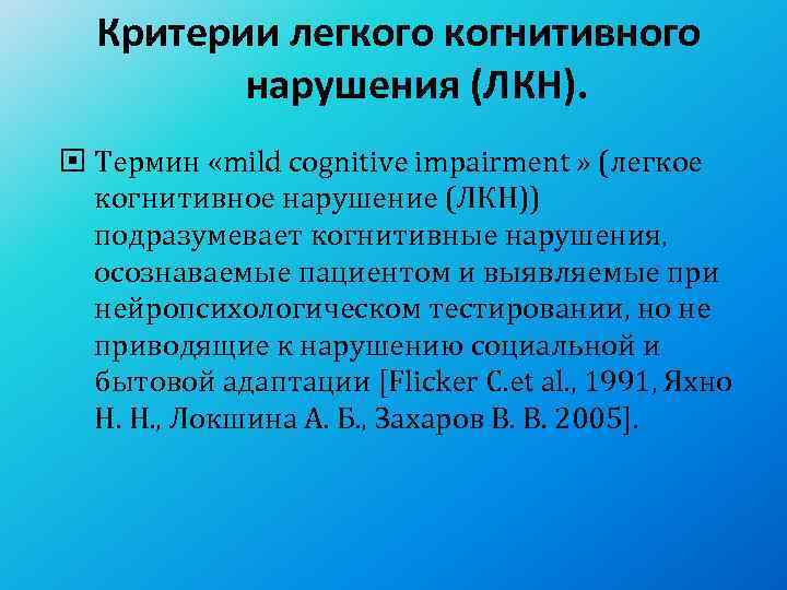  Критерии легкого когнитивного   нарушения (ЛКН).  Термин «mild cognitive impairment »