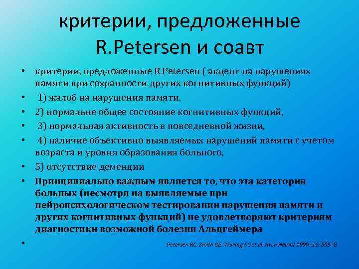   критерии, предложенные    R. Petersen и соавт • критерии, предложенные