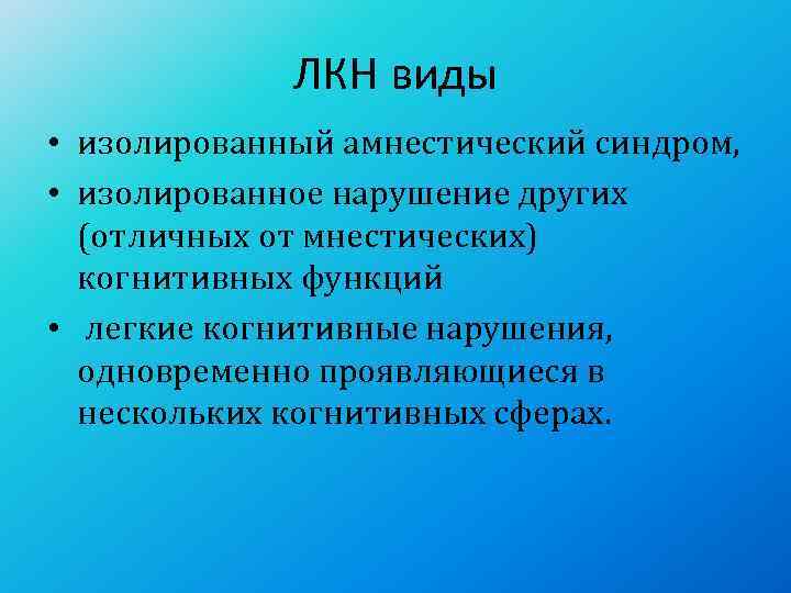    ЛКН виды • изолированный амнестический синдром,  • изолированное нарушение других