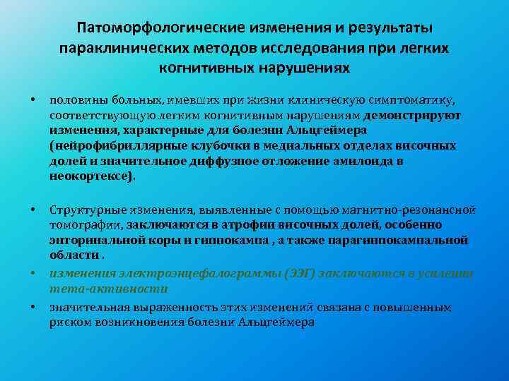   Патоморфологические изменения и результаты параклинических методов исследования при легких   когнитивных