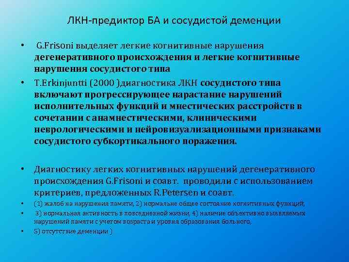   ЛКН-предиктор БА и сосудистой деменции  •  G. Frisoni выделяет