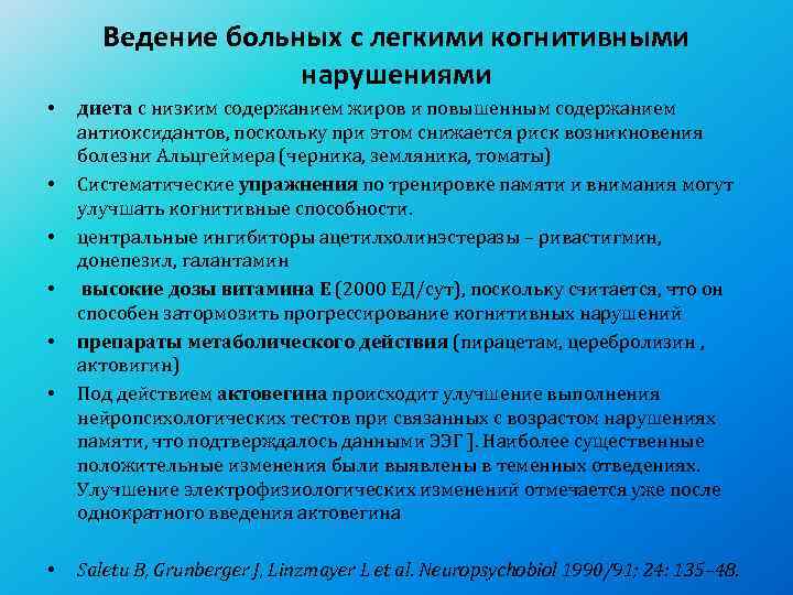   Ведение больных с легкими когнитивными     нарушениями • 