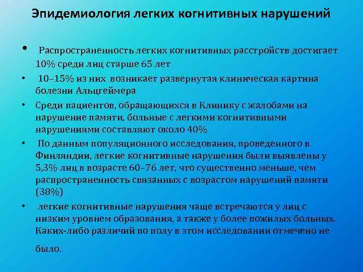   Эпидемиология легких когнитивных нарушений  •  Распространенность легких когнитивных расстройств достигает