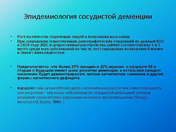   Эпидемиология сосудистой деменции  •  Рост количества стареющих людей в популяции