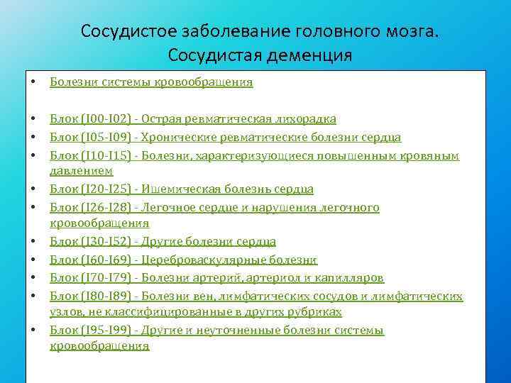    Сосудистое заболевание головного мозга.     Сосудистая деменция •