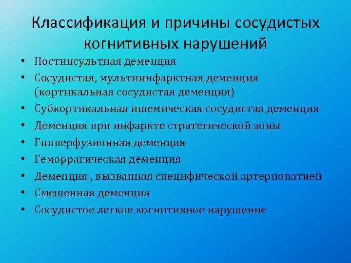  Классификация и причины сосудистых   когнитивных нарушений  • Постинсультная деменция •