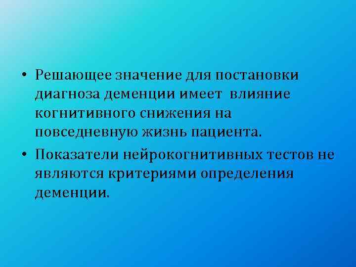  • Решающее значение для постановки  диагноза деменции имеет влияние  когнитивного снижения
