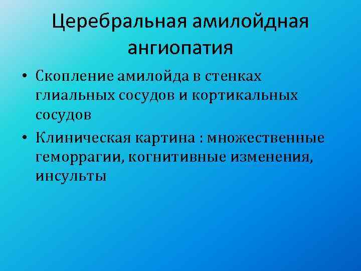   Церебральная амилойдная  ангиопатия • Скопление амилойда в стенках  глиальных сосудов