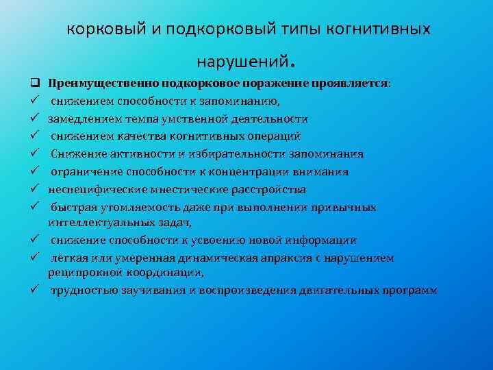  корковый и подкорковый типы когнитивных      нарушений. q Преимущественно