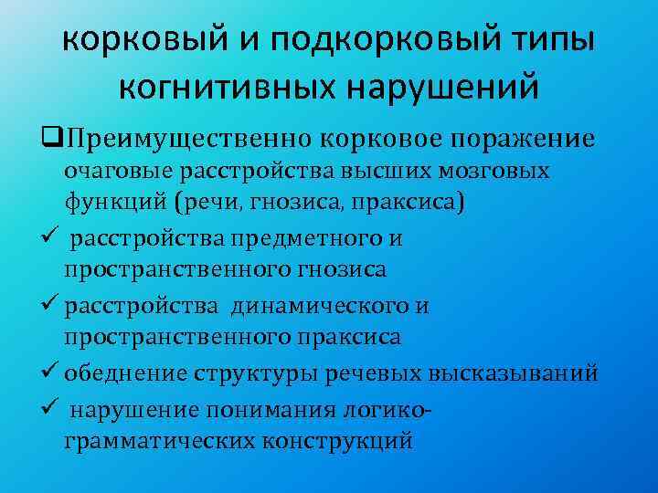  корковый и подкорковый типы когнитивных нарушений q. Преимущественно корковое поражение  очаговые расстройства