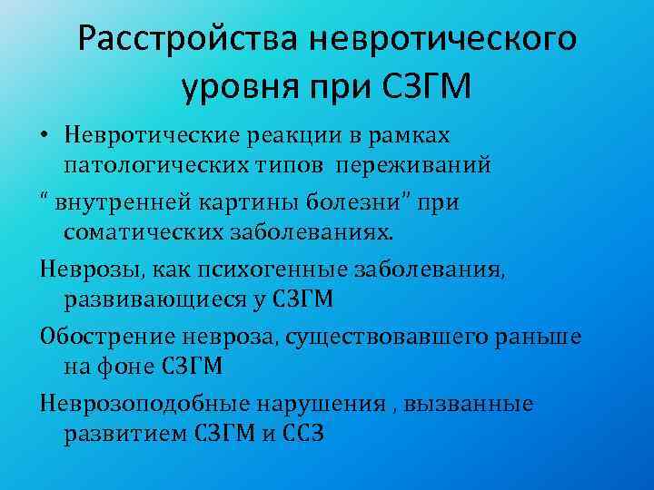 Расстройства невротического   уровня при СЗГМ • Невротические реакции в рамках патологических