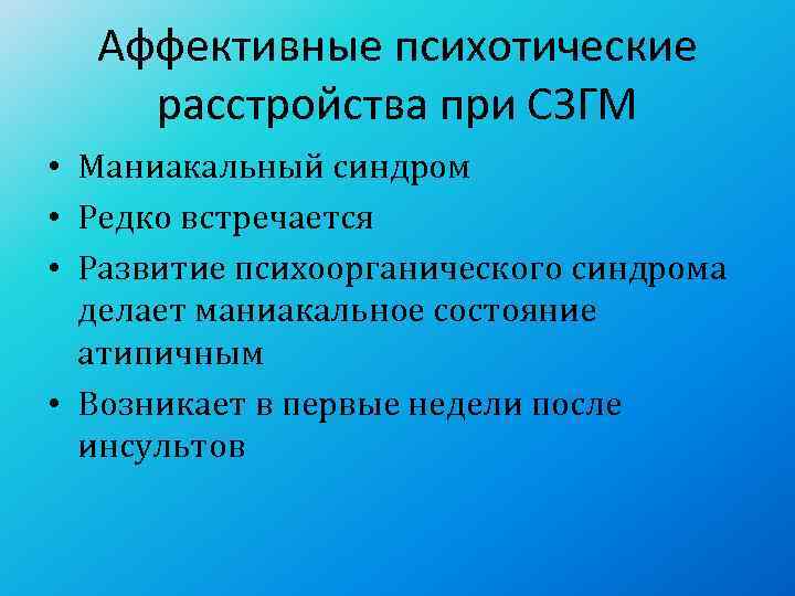  Аффективные психотические расстройства при СЗГМ • Маниакальный синдром  • Редко встречается •